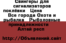Свингеры для сигнализаторов поклёвки › Цена ­ 10 000 - Все города Охота и рыбалка » Рыболовные принадлежности   . Алтай респ.
